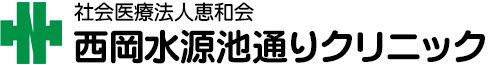 西岡水源池通りクリニック